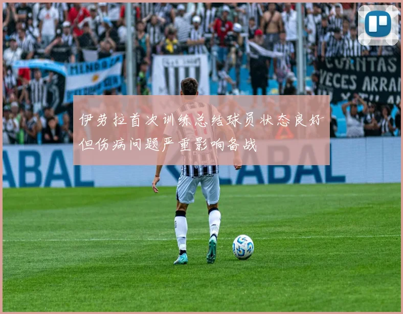 伊劳拉首次训练总结球员状态良好但伤病问题严重影响备战