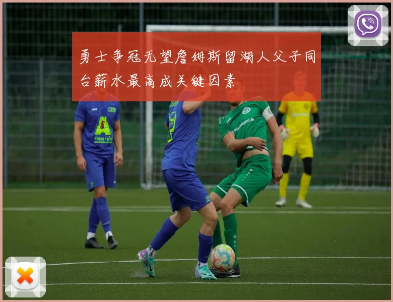 勇士争冠无望詹姆斯留湖人父子同台薪水最高成关键因素